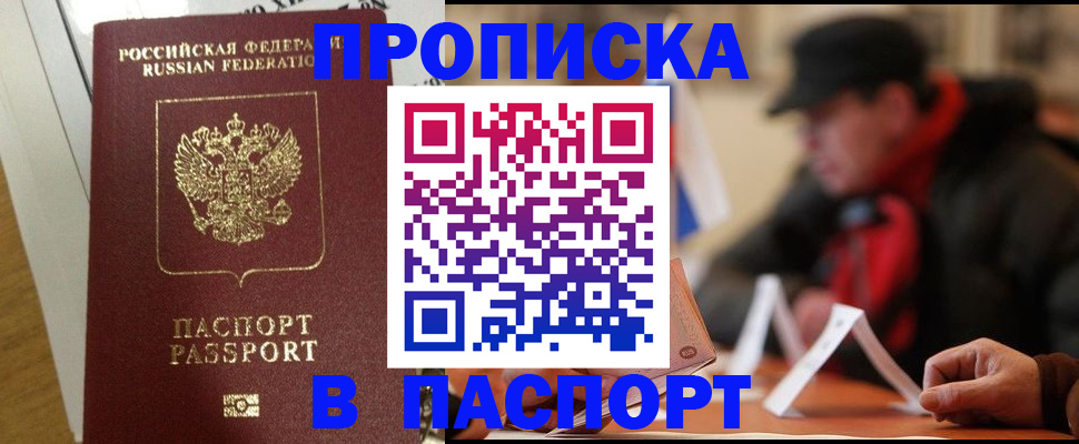 прописка штамп в Кургане