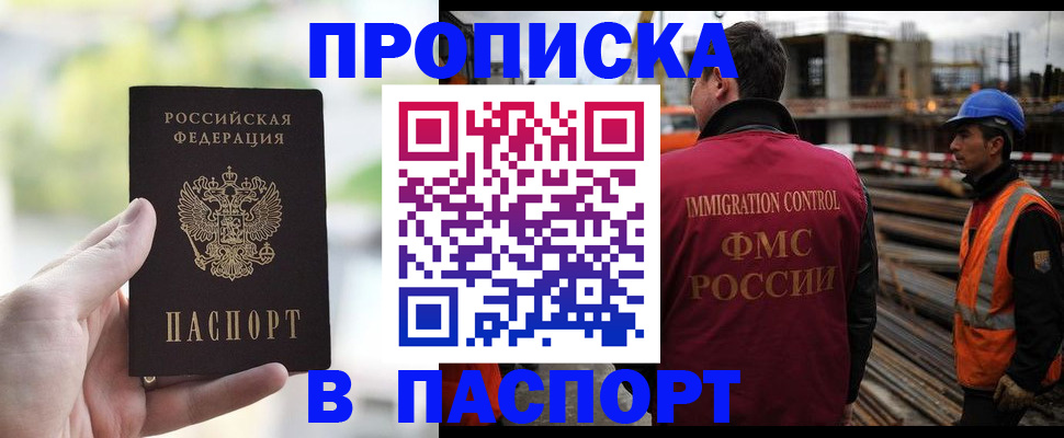 прописка для работы в Кургане